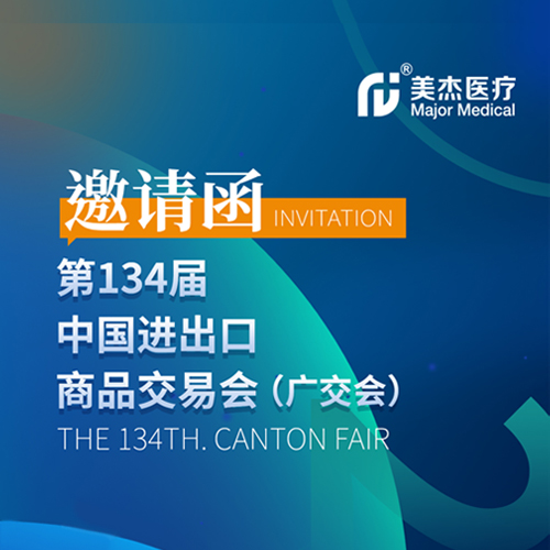[Exhibition Preview] Meijie Medical will meet you with new products at the 134th Canton Fair
